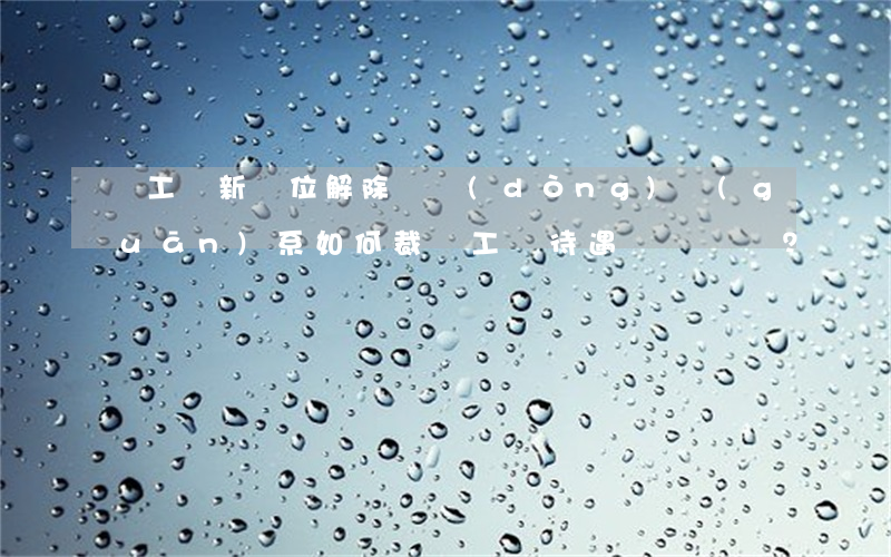 職工與新單位解除勞動(dòng)關(guān)系如何裁決工傷待遇？